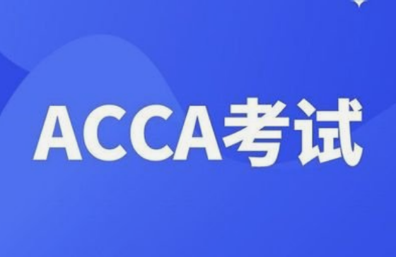 ACCA考级