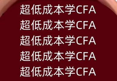 考CFA的成本详解：你准备好了吗？