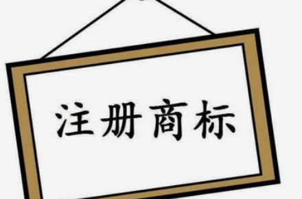 商标注册：为什么自己申请不一定是最佳选择？