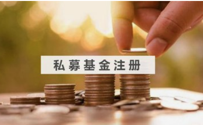 私募基金公司注册加速：3天拿到执照不是梦！